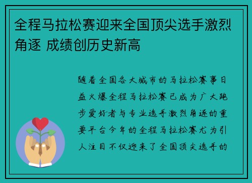 全程马拉松赛迎来全国顶尖选手激烈角逐 成绩创历史新高