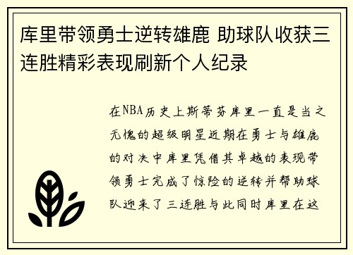 库里带领勇士逆转雄鹿 助球队收获三连胜精彩表现刷新个人纪录