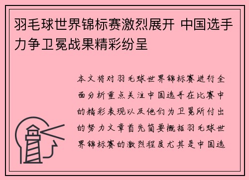 羽毛球世界锦标赛激烈展开 中国选手力争卫冕战果精彩纷呈