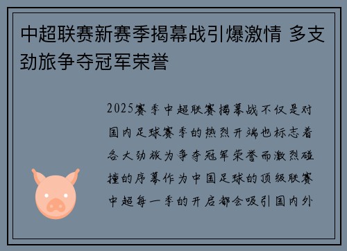中超联赛新赛季揭幕战引爆激情 多支劲旅争夺冠军荣誉