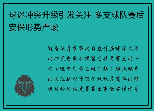 球迷冲突升级引发关注 多支球队赛后安保形势严峻
