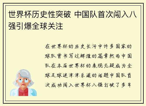 世界杯历史性突破 中国队首次闯入八强引爆全球关注