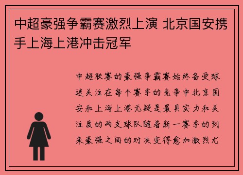 中超豪强争霸赛激烈上演 北京国安携手上海上港冲击冠军