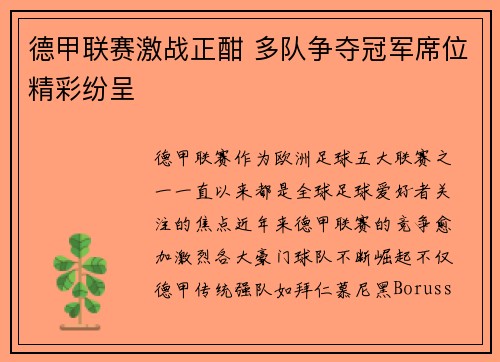 德甲联赛激战正酣 多队争夺冠军席位精彩纷呈
