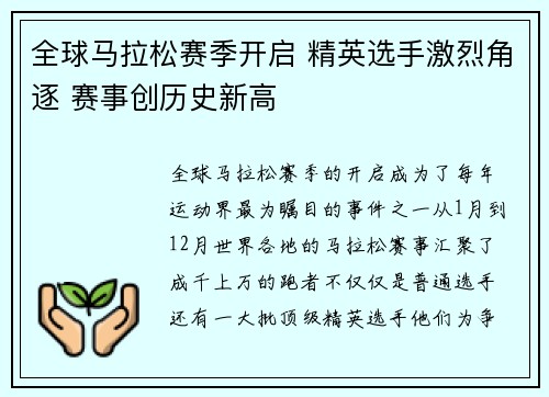 全球马拉松赛季开启 精英选手激烈角逐 赛事创历史新高