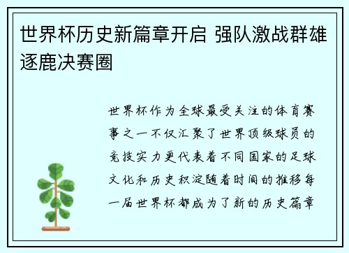 世界杯历史新篇章开启 强队激战群雄逐鹿决赛圈