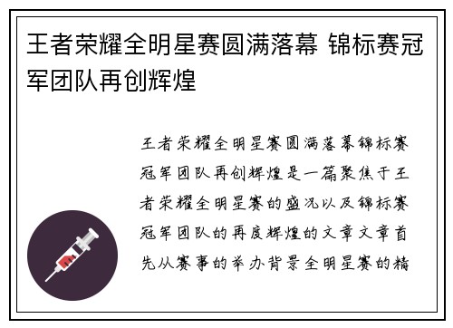 王者荣耀全明星赛圆满落幕 锦标赛冠军团队再创辉煌