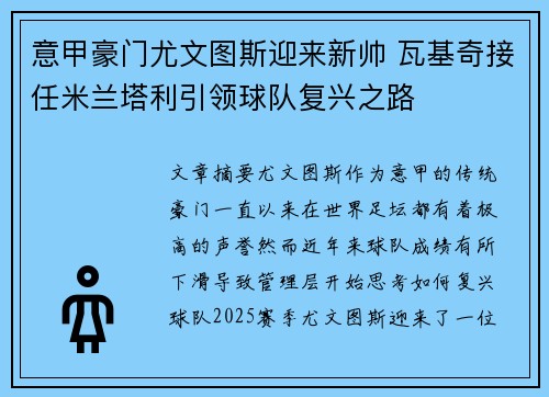 意甲豪门尤文图斯迎来新帅 瓦基奇接任米兰塔利引领球队复兴之路