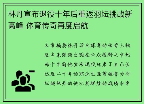 林丹宣布退役十年后重返羽坛挑战新高峰 体育传奇再度启航