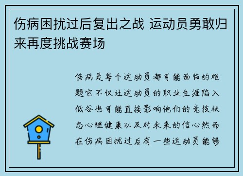 伤病困扰过后复出之战 运动员勇敢归来再度挑战赛场