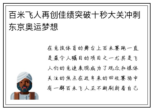 百米飞人再创佳绩突破十秒大关冲刺东京奥运梦想
