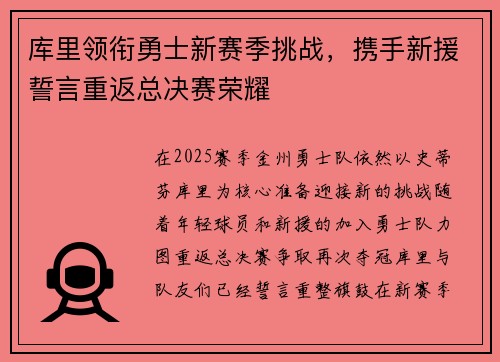库里领衔勇士新赛季挑战，携手新援誓言重返总决赛荣耀