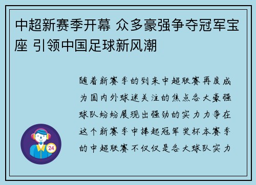 中超新赛季开幕 众多豪强争夺冠军宝座 引领中国足球新风潮