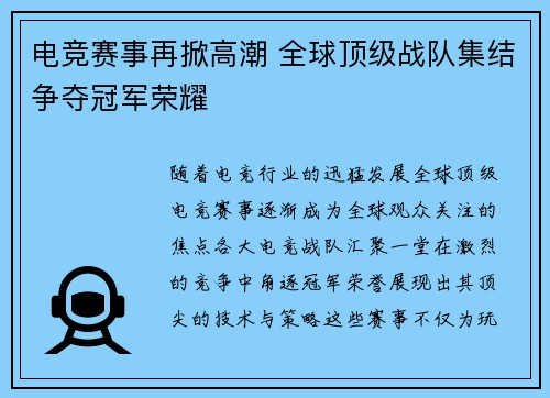 电竞赛事再掀高潮 全球顶级战队集结争夺冠军荣耀