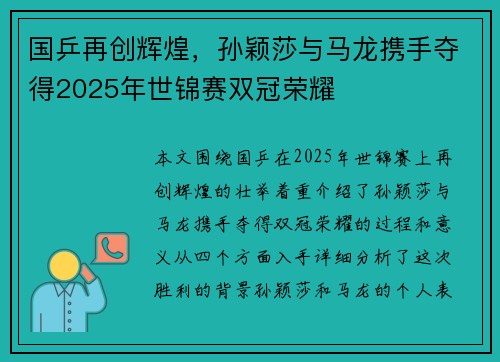 国乒再创辉煌，孙颖莎与马龙携手夺得2025年世锦赛双冠荣耀