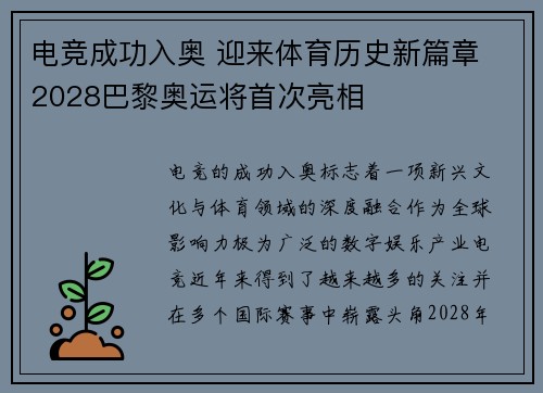 电竞成功入奥 迎来体育历史新篇章 2028巴黎奥运将首次亮相