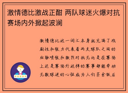 激情德比激战正酣 两队球迷火爆对抗赛场内外掀起波澜