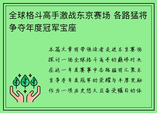 全球格斗高手激战东京赛场 各路猛将争夺年度冠军宝座