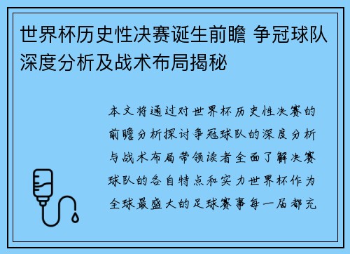 世界杯历史性决赛诞生前瞻 争冠球队深度分析及战术布局揭秘