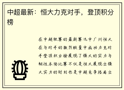 中超最新：恒大力克对手，登顶积分榜
