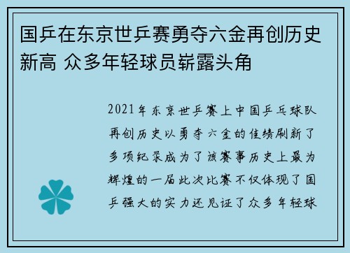 国乒在东京世乒赛勇夺六金再创历史新高 众多年轻球员崭露头角