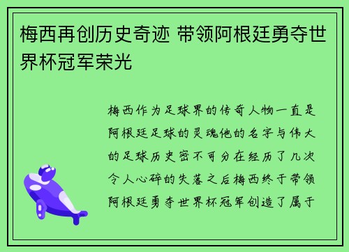 梅西再创历史奇迹 带领阿根廷勇夺世界杯冠军荣光