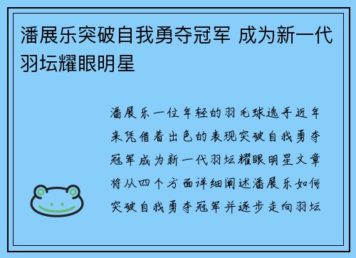 潘展乐突破自我勇夺冠军 成为新一代羽坛耀眼明星