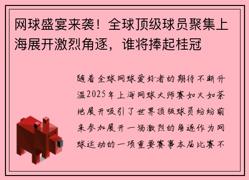 网球盛宴来袭！全球顶级球员聚集上海展开激烈角逐，谁将捧起桂冠