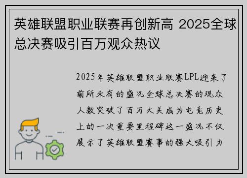 英雄联盟职业联赛再创新高 2025全球总决赛吸引百万观众热议