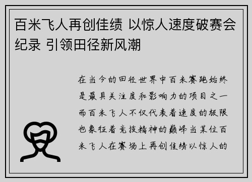 百米飞人再创佳绩 以惊人速度破赛会纪录 引领田径新风潮