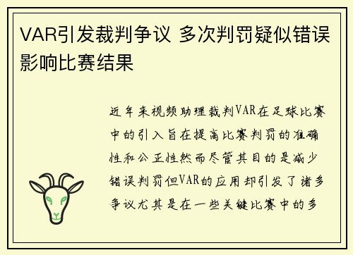VAR引发裁判争议 多次判罚疑似错误影响比赛结果