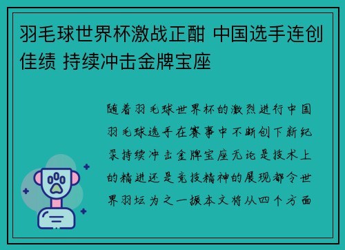 羽毛球世界杯激战正酣 中国选手连创佳绩 持续冲击金牌宝座