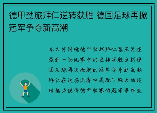 德甲劲旅拜仁逆转获胜 德国足球再掀冠军争夺新高潮