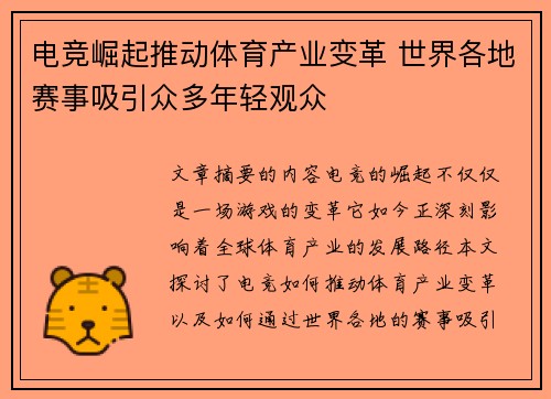 电竞崛起推动体育产业变革 世界各地赛事吸引众多年轻观众
