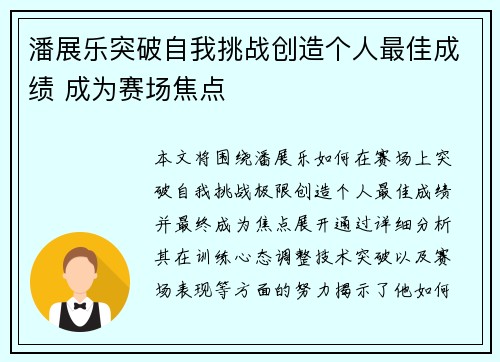 潘展乐突破自我挑战创造个人最佳成绩 成为赛场焦点