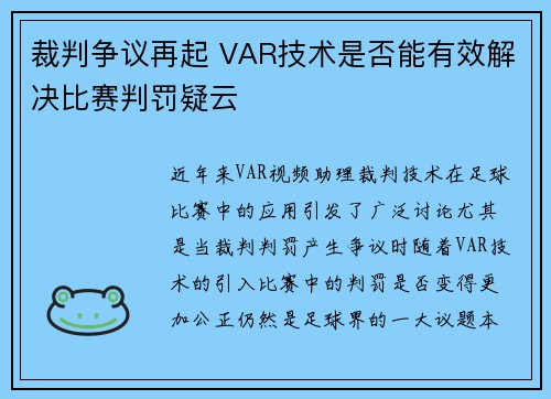 裁判争议再起 VAR技术是否能有效解决比赛判罚疑云