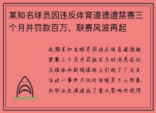 某知名球员因违反体育道德遭禁赛三个月并罚款百万，联赛风波再起