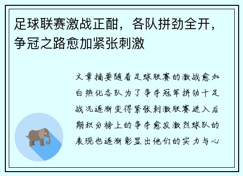 足球联赛激战正酣，各队拼劲全开，争冠之路愈加紧张刺激