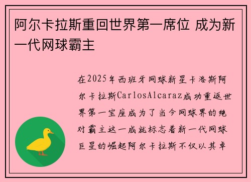 阿尔卡拉斯重回世界第一席位 成为新一代网球霸主