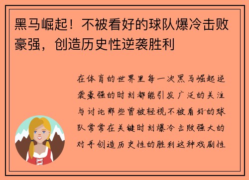 黑马崛起！不被看好的球队爆冷击败豪强，创造历史性逆袭胜利
