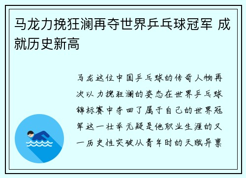 马龙力挽狂澜再夺世界乒乓球冠军 成就历史新高