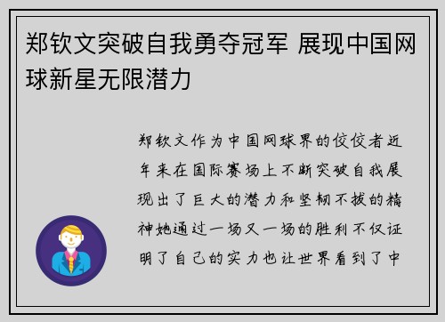 郑钦文突破自我勇夺冠军 展现中国网球新星无限潜力