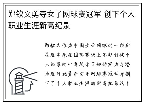 郑钦文勇夺女子网球赛冠军 创下个人职业生涯新高纪录