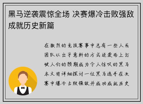 黑马逆袭震惊全场 决赛爆冷击败强敌成就历史新篇