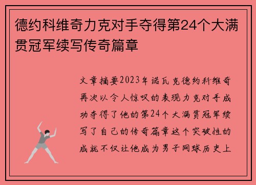 德约科维奇力克对手夺得第24个大满贯冠军续写传奇篇章
