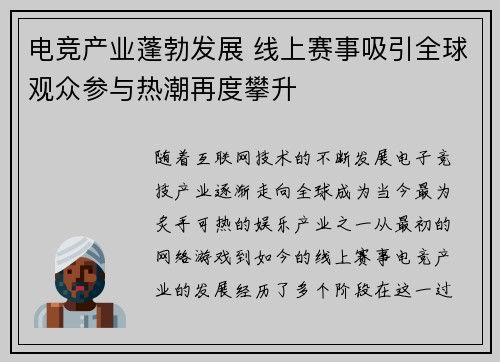 电竞产业蓬勃发展 线上赛事吸引全球观众参与热潮再度攀升