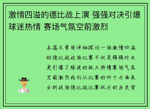 激情四溢的德比战上演 强强对决引爆球迷热情 赛场气氛空前激烈