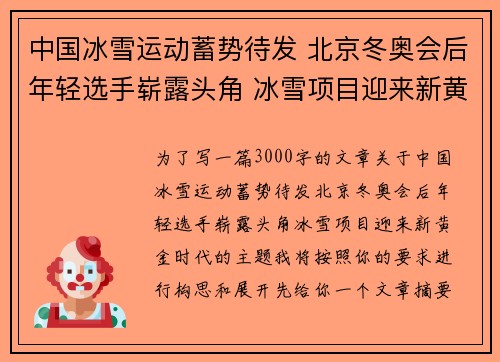 中国冰雪运动蓄势待发 北京冬奥会后年轻选手崭露头角 冰雪项目迎来新黄金时代