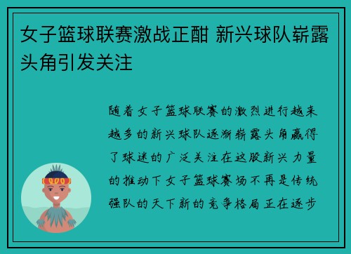 女子篮球联赛激战正酣 新兴球队崭露头角引发关注