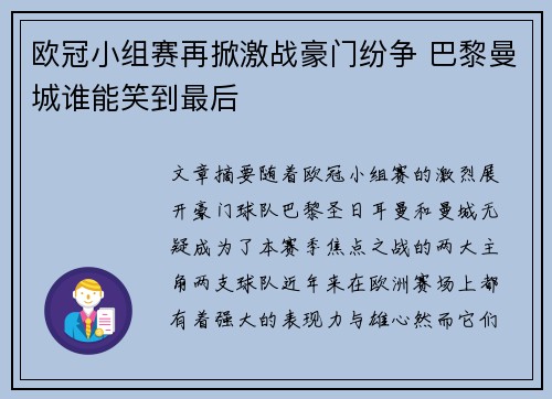 欧冠小组赛再掀激战豪门纷争 巴黎曼城谁能笑到最后
